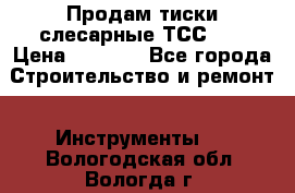 Продам тиски слесарные ТСС-80 › Цена ­ 2 000 - Все города Строительство и ремонт » Инструменты   . Вологодская обл.,Вологда г.